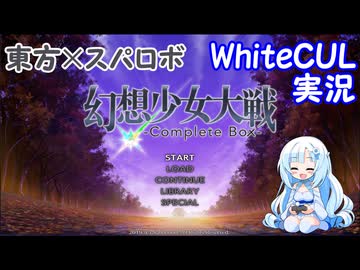 【WhiteCUL実況】幻想少女大戦 Part07（ニコ生録画）