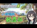 【FarmingSimulator25】小樽潮風「軽農部」＃11（終）