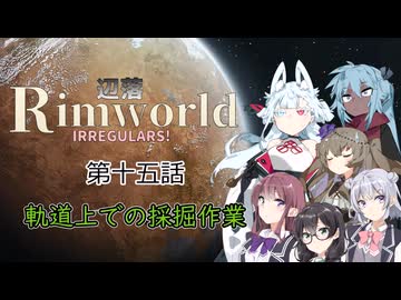 【Rimworld】辺落イレギュラーズ　第十五話