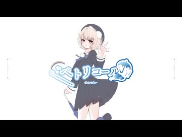 ペトリコール/たむ feat.雨衣【#雨衣コン2025楽曲部門】