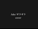 Ado/ギラギラ　アカペラで歌いました。
