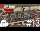 農民からスパイクトラッパーへの転職に成功してDie（犬）【7Days To Die:Darkness Falls】＃13
