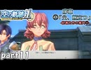 【空の軌跡】空の軌跡 the 1stを普通の会社員が普通に初見プレイ part11【英雄伝説】