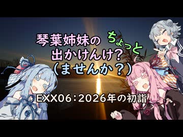 【琴葉姉妹車載】琴葉姉妹のちょっと出かけんけ？～2026年の初詣【with小春六花】