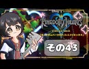 【キングダムハーツFM】KH好きが行く！鍵と心の物語(｀・ω・´)※概要見てね！【KINGDOM HEARTS】その43