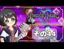 【キングダムハーツFM】KH好きが行く！鍵と心の物語(｀・ω・´)※概要見てね！【KINGDOM HEARTS】その44