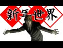 新年世界