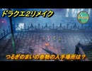 ドラクエ２リメイク　つるぎのまいの巻物の入手場所は？　＃４４１　【ドラゴンクエストI&IIリメイク】