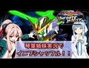 （イニブ）琴葉姉妹がやるシャッフルインフィニットブースト26（EXVS2IB）(スターウイニングガンダム)