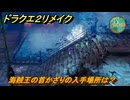 ドラクエ２リメイク　海賊王の首かざりの入手場所は？　海底宝物庫・西海　＃４４２　【ドラゴンクエストI&IIリメイク】