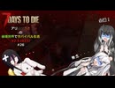 【7 Days to Die】アリミリうさの崩壊世界でサバイバル生活 V2.5 #26 【CoeFont実況】 【VOICEVOX実況】