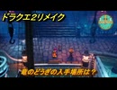 ドラクエ２リメイク　竜のどうぎの入手場所は？　＃４４３　【ドラゴンクエストI&IIリメイク】