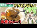【ずんだもん解説】角煮のサイズがおかしい！業務スーパーの角煮カレーを食べるのだ！【四国めたん解説】