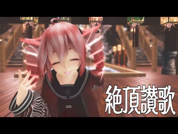 [MMD] 　「絶頂讃歌」　TDA式改変テトさん