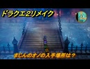ドラクエ２リメイク　まじんのオノの入手場所は？　＃４４４　【ドラゴンクエストI&IIリメイク】