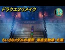 ドラクエ２リメイク　ちいさなメダルの場所　海底宝物庫・北海　＃４４５　【ドラゴンクエストI&IIリメイク】