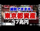 26・1・11 それ　都民に　返すべき　金です。