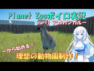 【Planet Zoo】雪さん動物園part1 アカカンガルー【ボイロ実況】