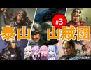 【三国志14PK】泰山山賊団（シーズン29）#3