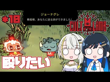 【Cult of the Lamb】つのふた青春研究教会*10【双葉湊音/紡乃世詞音】