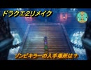 ドラクエ２リメイク　ゾンビキラーの入手場所は？　＃４４６　【ドラゴンクエストI&IIリメイク】