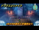 ドラクエ２リメイク　メタスラの盾の入手場所は？　＃４４７　【ドラゴンクエストI&IIリメイク】
