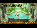 ドラクエ２リメイク　ちいさなメダル全交換品は？８０枚渡す　＃４４８　【ドラゴンクエストI&IIリメイク】