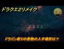 ドラクエ２リメイク　ドラゴン斬りの巻物の入手場所は？　＃４４９　【ドラゴンクエストI&IIリメイク】