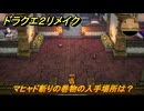 ドラクエ２リメイク　マヒャド斬りの巻物の入手場所は？　＃４５０　【ドラゴンクエストI&IIリメイク】