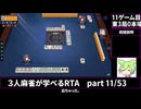 三人麻雀が学べる雀魂RTA。雀士１～雀傑１到達【７時間５６分】part11/53