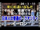 26・1・11    世界に信頼を与える　日本の　クオリティ　それを普通の事だ。という日本の誇るべき　技術者達