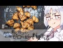 【自炊経験ゼロ】ぼんじり食べながらコメントに返信するだけ【VOICEPEAK】