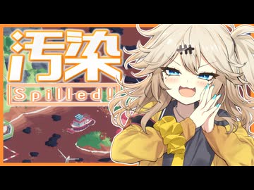 【Spilled!】汚れた海と激おこつむぎちゃん