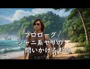 【AI拓也】「鉄！銃！病原菌！って感じで」 プロローグ：ジャニ系ヤリの問いかけるもの (Youtube修正版）)