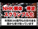 26・1・11    腐れ切ったNHK  腐れ切った日本政腐　国民の手で　立て直す。