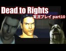 賢い犬と危ない街にタイムシフトダイブ！「Dead to Rights」実況プレイpart10