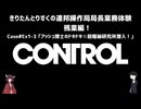 【CONTROL】きりたんとりすくの連邦操作局局長業務体験　残業編！　Case#Ex1-3【東北きりたん・松嘩りすく実況】