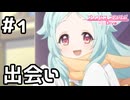 【実況】ミヤコとの出会い【プリコネR｜絆ストーリー ミヤコ編】#1