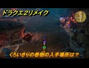 ドラクエ２リメイク　くろいきりの巻物の入手場所は？　＃４５１　【ドラゴンクエストI&IIリメイク】