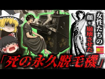 【1920~】『科学の誤解』と『美への追及』が引き起こした史上最悪の医療災害 『トライコ・システム』大量被曝事故 医師を信じ顎が崩壊した女性たち【ゆっくり解説】
