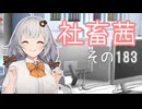 社畜茜その183【ソフトウェアトーク劇場】