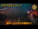 ドラクエ２リメイク　猛牛ヘルムの入手場所は？　＃４５２　【ドラゴンクエストI&IIリメイク】