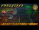 ドラクエ２リメイク　しあわせのベストの入手場所は？経験値UP　＃４５３　【ドラゴンクエストI&IIリメイク】