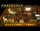 ドラクエ２リメイク　ぱふぱふの巻物の入手場所は？　＃４５６　【ドラゴンクエストI&IIリメイク】