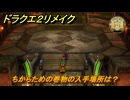 ドラクエ２リメイク　ちからための巻物の入手場所は？　＃４５７　【ドラゴンクエストI&IIリメイク】