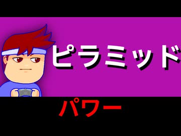 ピラミッドパワーの謎！？編。【バーチャルいいゲーマー佳作選】