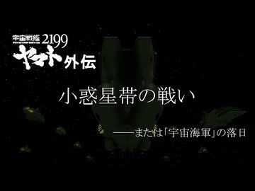 【ヤマトMMD短編】小惑星帯の戦い　─または「宇宙海軍」の落日
