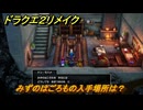 ドラクエ２リメイク　みずのはごろもの入手場所は？　＃４５８　【ドラゴンクエストI&IIリメイク】