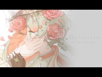 第零歌集 『生きるよすが』 (Album Trailer)