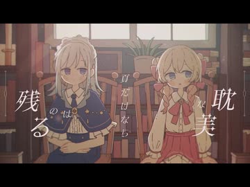 リリウムの書架／Fty　ウナちゃんと一緒に歌ってみた【小米なこ】
